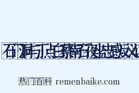 石门洞与丁点白蔡南石夜坐志感反义词是什么意思的图片